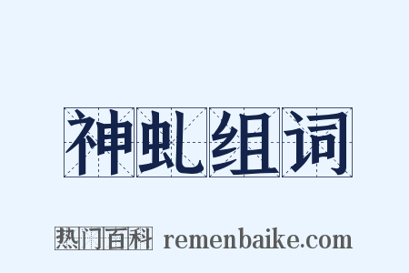 神虬组词是什么意思的图片